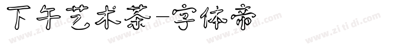 下午艺术茶字体转换