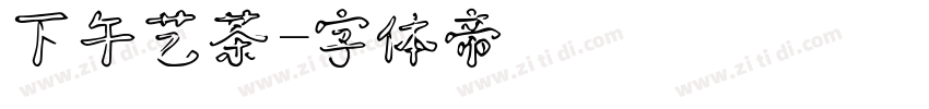 下午艺茶字体转换