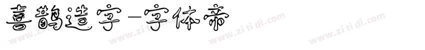 喜鹊造字字体转换