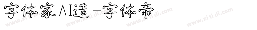 字体家AI造字体转换