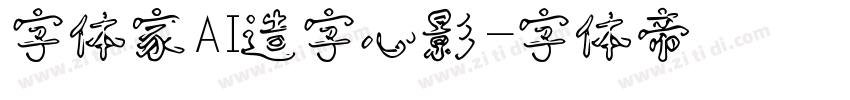 字体家AI造字心影字体转换
