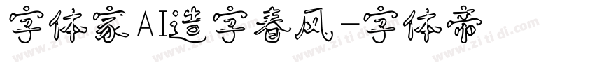 字体家AI造字春风字体转换