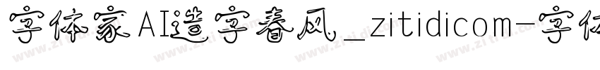 字体家AI造字春风_zitidicom字体转换