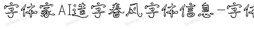 字体家AI造字春风字体信息字体转换