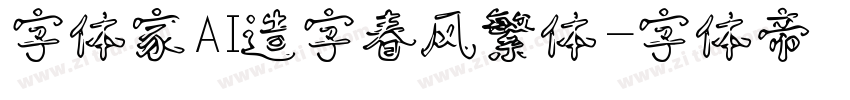 字体家AI造字春风繁体字体转换