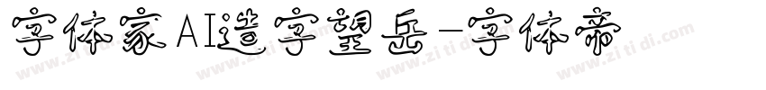 字体家AI造字望岳字体转换