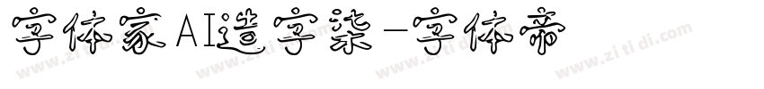 字体家AI造字柒烜字体转换