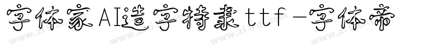 字体家AI造字特隶ttf字体转换