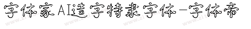 字体家AI造字特隶字体字体转换