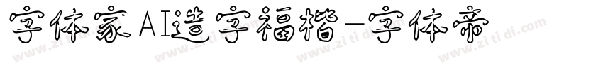 字体家AI造字福楷字体转换