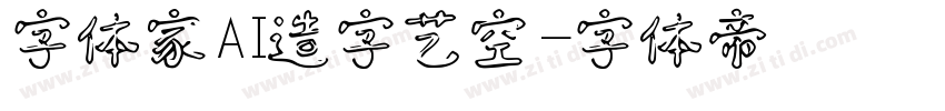 字体家AI造字艺空字体转换