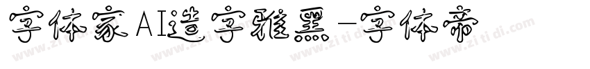 字体家AI造字雅黑字体转换