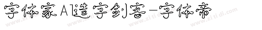字体家Al造字剑客字体转换