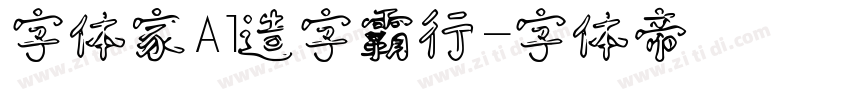 字体家Al造字霸行字体转换