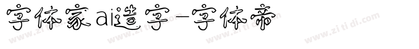字体家ai造字字体转换