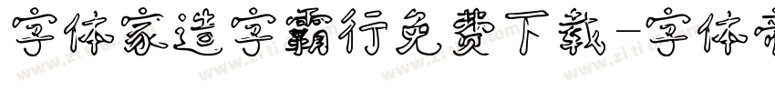 字体家造字霸行免费下载字体转换