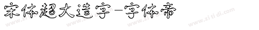 宋体超大造字字体转换