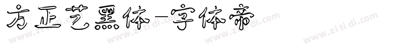方正艺黑体字体转换