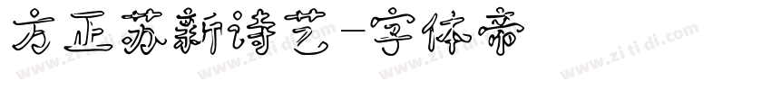 方正苏新诗艺字体转换
