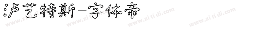 泸艺特斯字体转换
