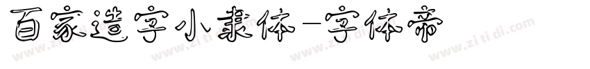 百家造字小隶体字体转换