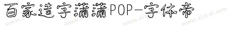 百家造字蒲蒲POP字体转换