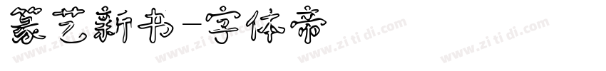 篆艺新书字体转换