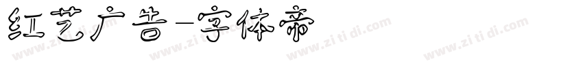 红艺广告字体转换