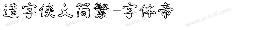 造字侠义简繁字体转换
