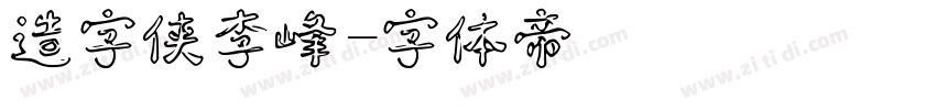 造字侠李峰字体转换