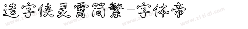 造字侠灵霄简繁字体转换