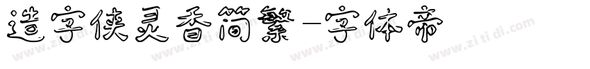 造字侠灵香简繁字体转换