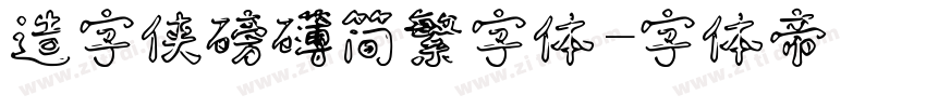 造字侠磅礴简繁字体字体转换