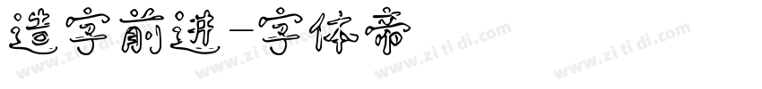 造字前进字体转换