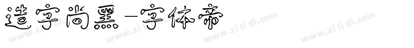 造字尚黑字体转换