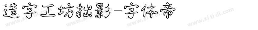 造字工坊拙影字体转换