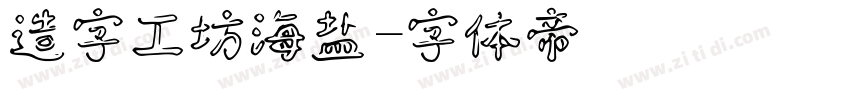 造字工坊海盐字体转换