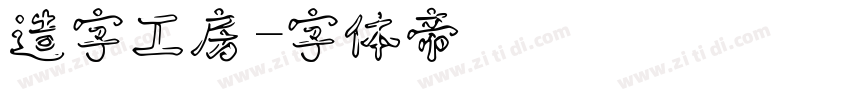 造字工房字体转换