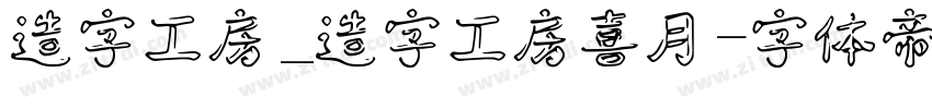 造字工房_造字工房喜月字体转换