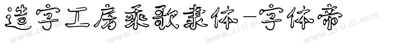 造字工房乘歌隶体字体转换