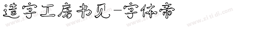 造字工房书见字体转换