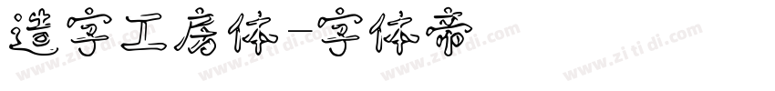 造字工房体字体转换