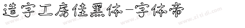 造字工房佳黑体字体转换