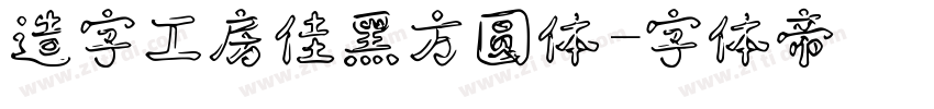 造字工房佳黑方圆体字体转换
