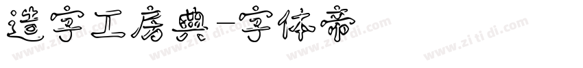 造字工房典字体转换