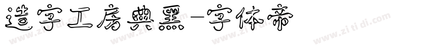 造字工房典黑字体转换