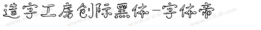 造字工房创际黑体字体转换