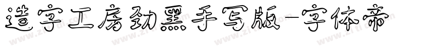造字工房劲黑手写版字体转换