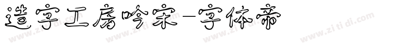 造字工房吟宋字体转换