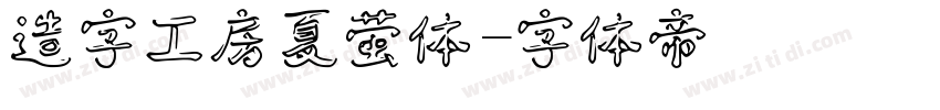 造字工房夏萤体字体转换